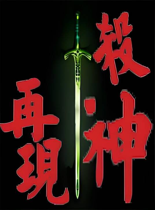 杀神再现_百度百科