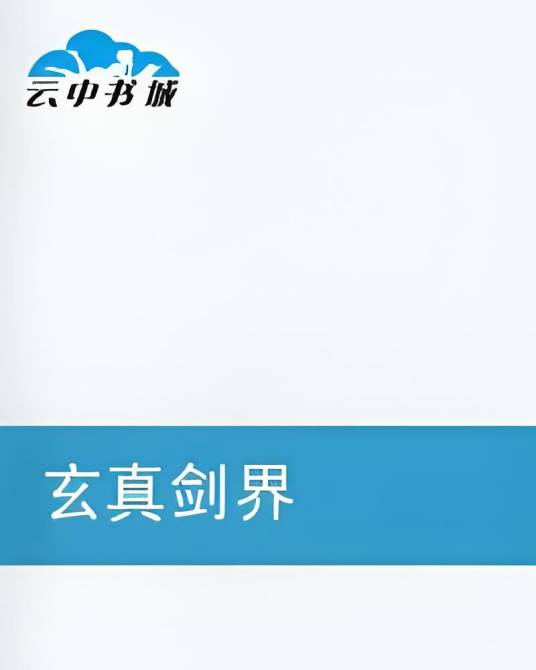 玄真剑界_百度百科