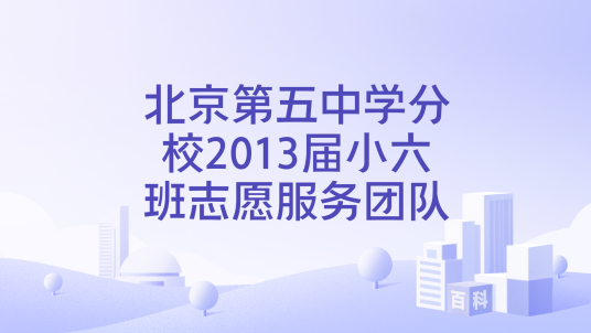 北京第五中学分校2013届小六班志愿服务团队_百度百科