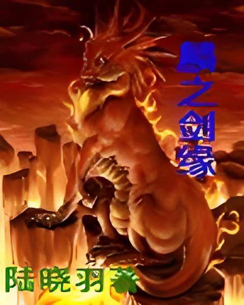 麟之剑缘_百度百科