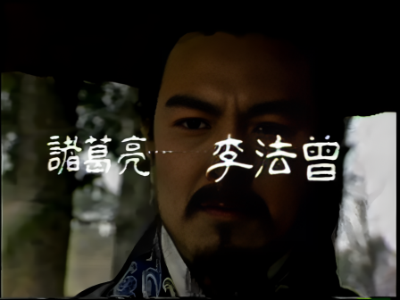 第八集 孔明吊孝
