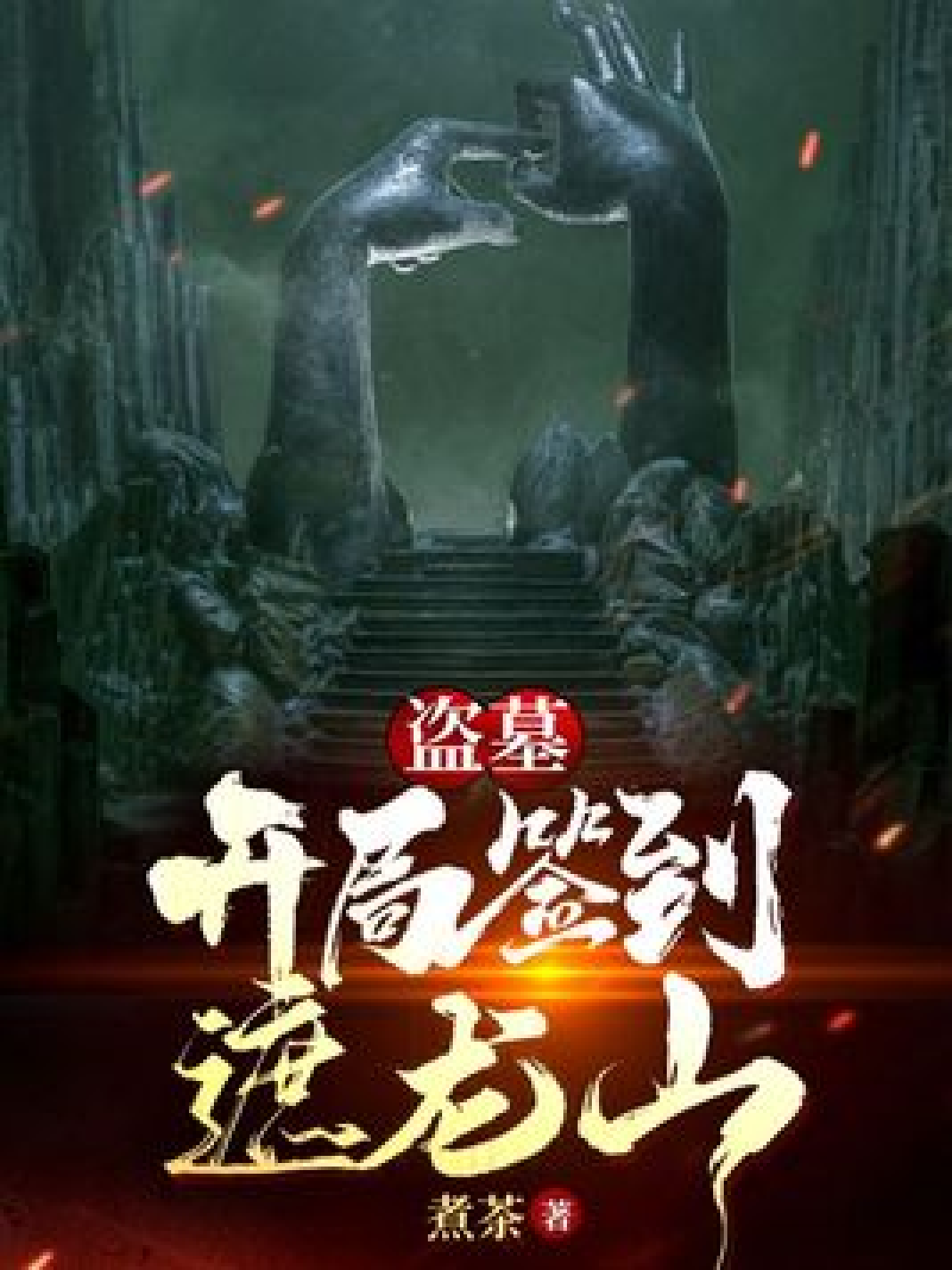 盗墓:开局签到遮龙山