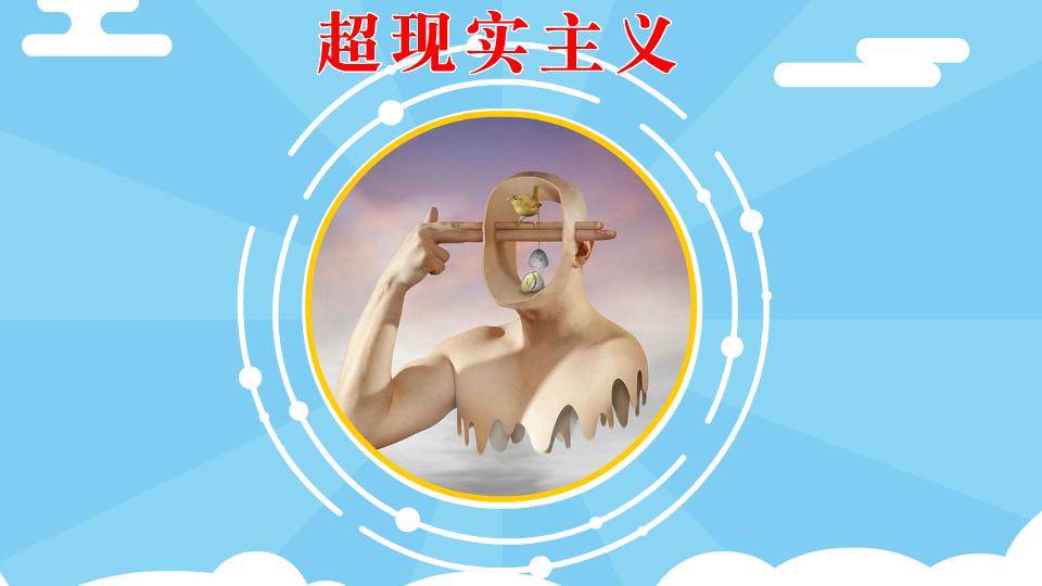 超现实主义:一种现代西方文艺流派