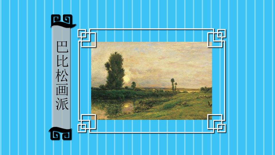 巴比松画派:一个非正式的流派