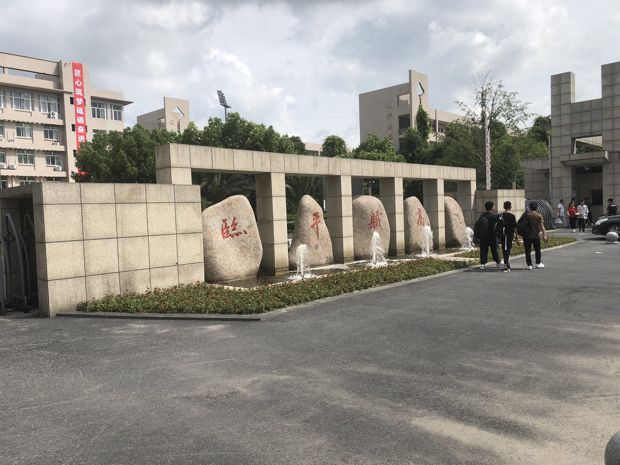 杭州临平职业高级中学