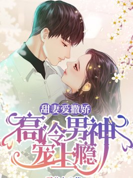 《甜妻爱撒娇,高冷男神宠上瘾》是一本现代言情小说,作者是狐美人