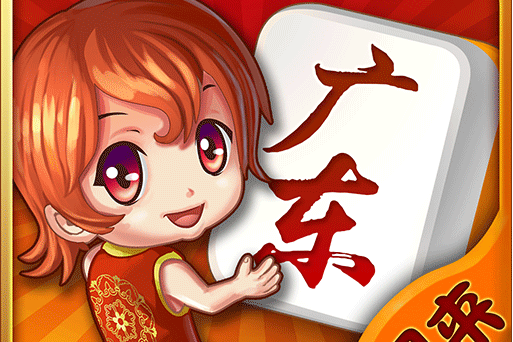 闲来广东麻将