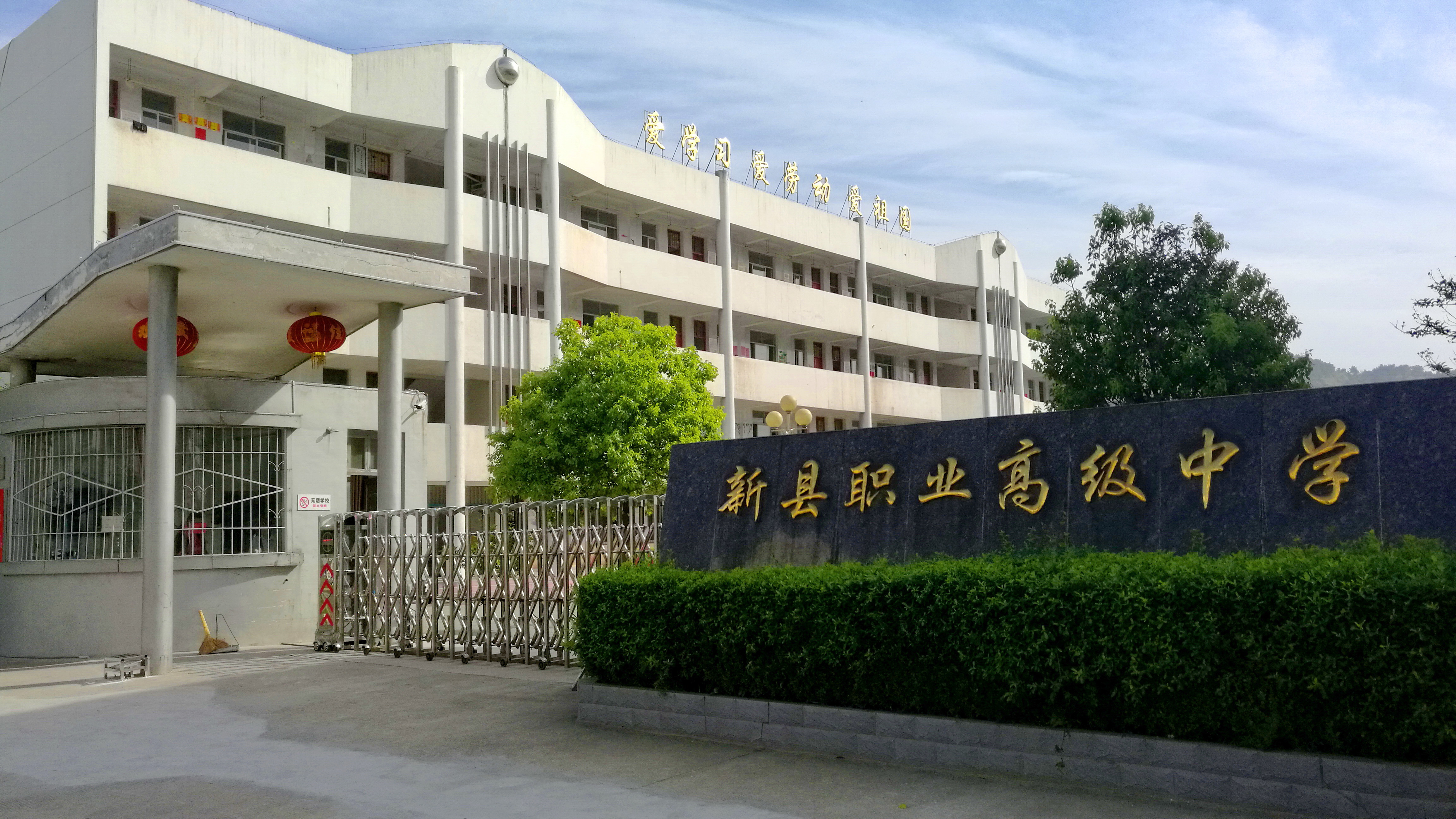  p> a target="_blank" href="/item/新县职业高中/3107275" data