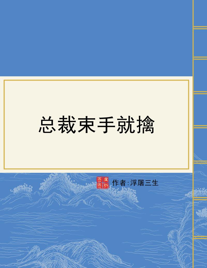 总裁束手就擒