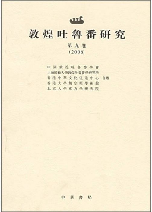 敦煌吐鲁番研究_百度百科