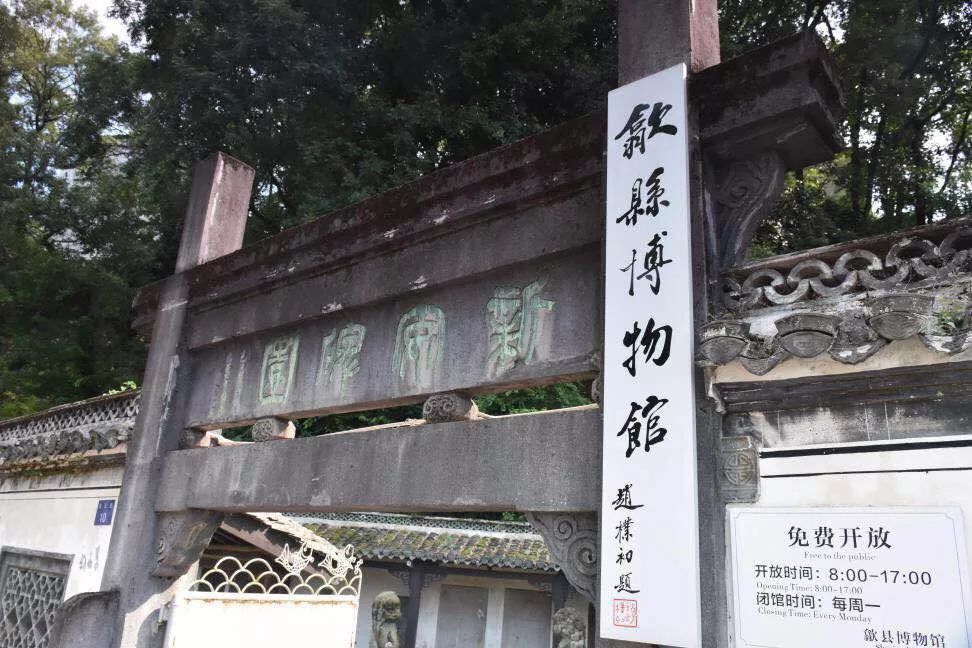 歙县博物馆