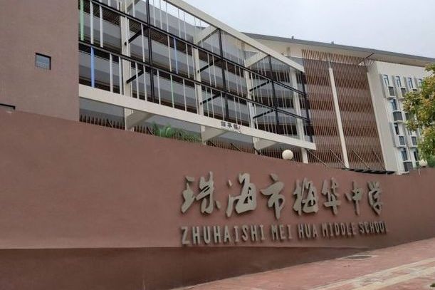珠海市梅华中学