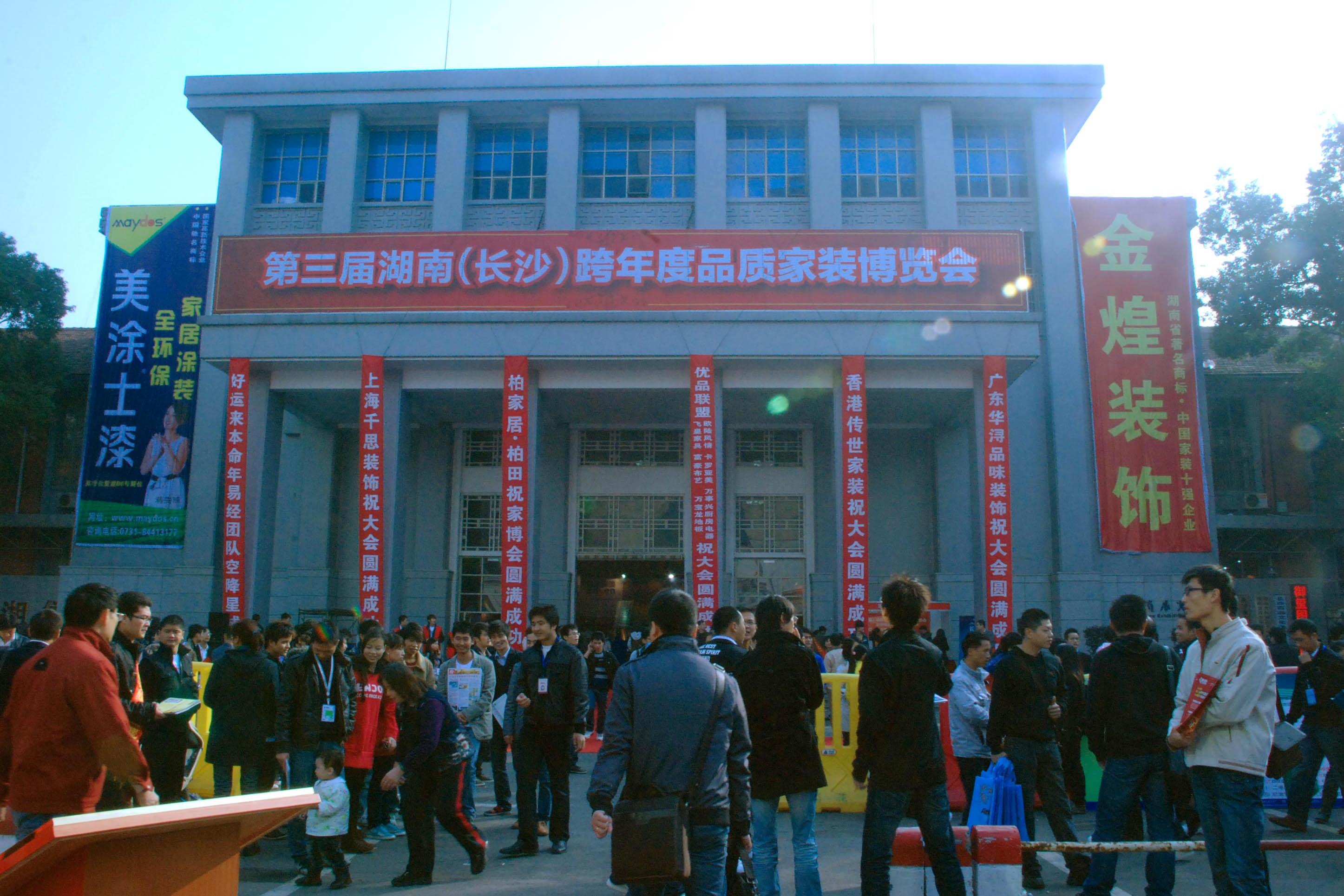 湖南省展览馆