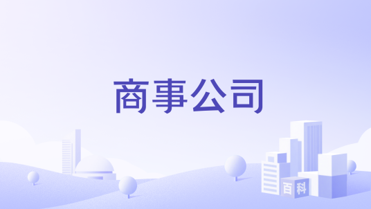 商事公司_百度百科