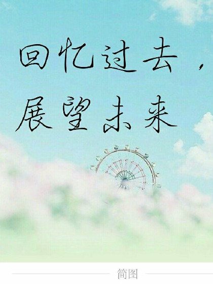 回忆过去,展望未来