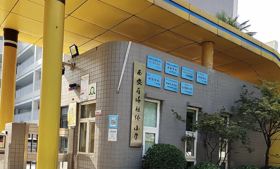 西安雁塔融侨小学