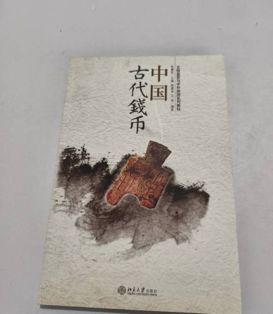 【中国書籍】中国古代貨幣通考 中国古代钱币（2007年北京大学出版社出版的古代货币研究专著）_百度百科