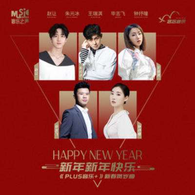 新年快乐歌曲(新年快乐歌曲原唱)