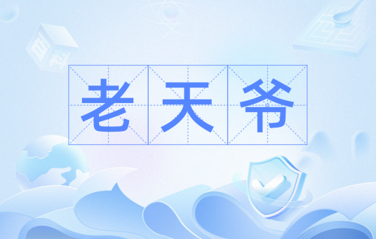 老天爷（汉语词汇）_百度百科