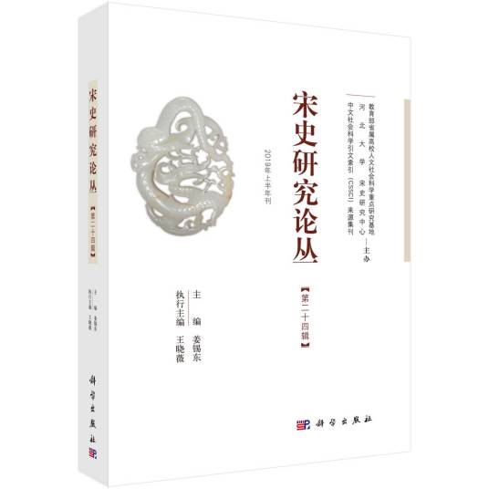 宋史研究论丛第24辑_百度百科