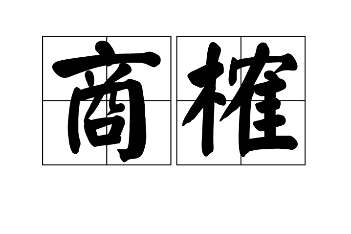 data-id="go00j7wbq4">商榷,读音是shāng què,汉语词语,意思是商量
