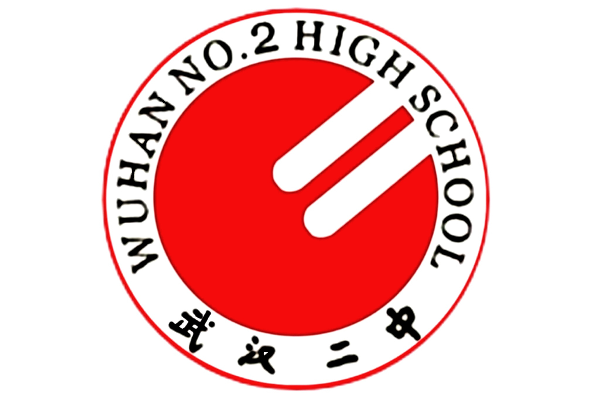 武汉市第二中学