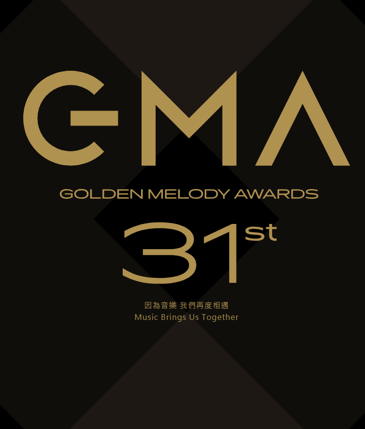 2020年第三十一届台湾金曲奖