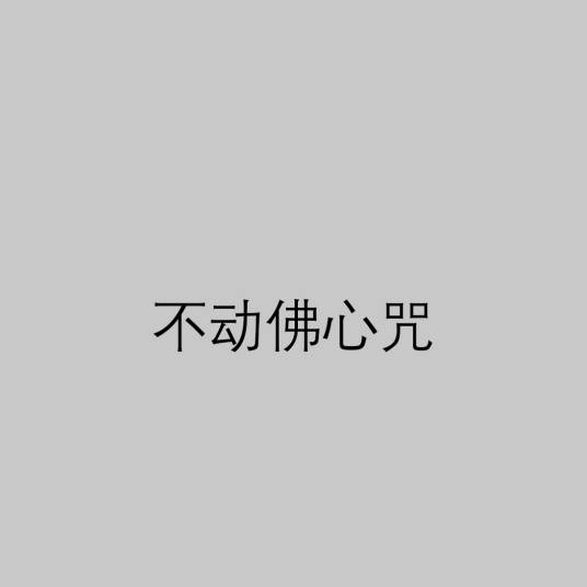 不动佛心咒_百度百科