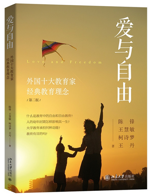 《爱与自由:外国十大教育家经典教育理念》(第二版)
