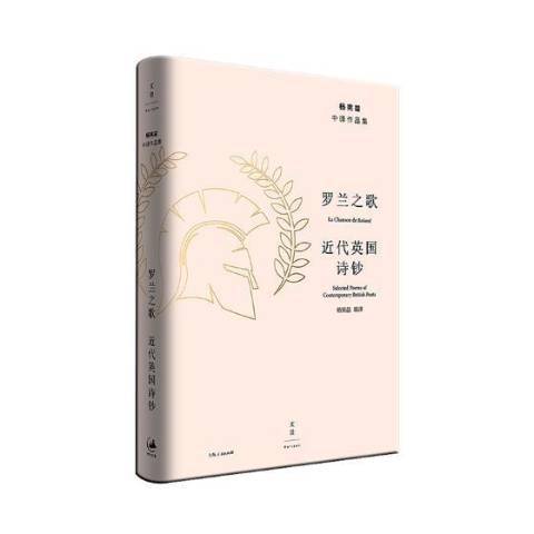 罗兰之歌：代英国诗钞_百度百科