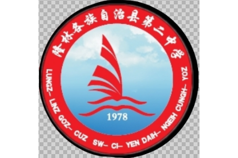 隆林各族自治县第二中学