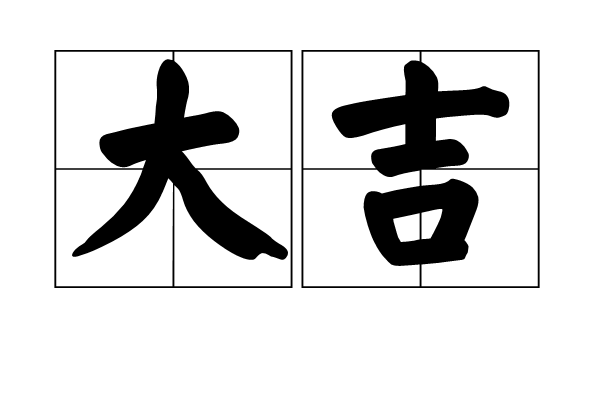 大吉