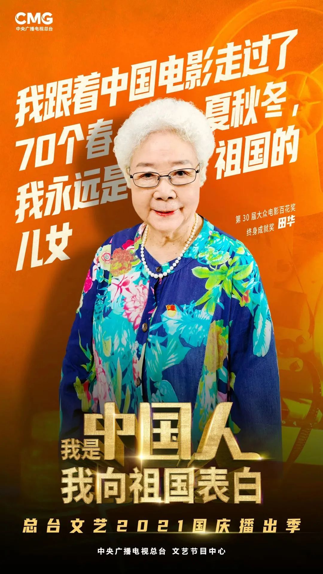 中国梦·祖国颂——2021国庆特别节目