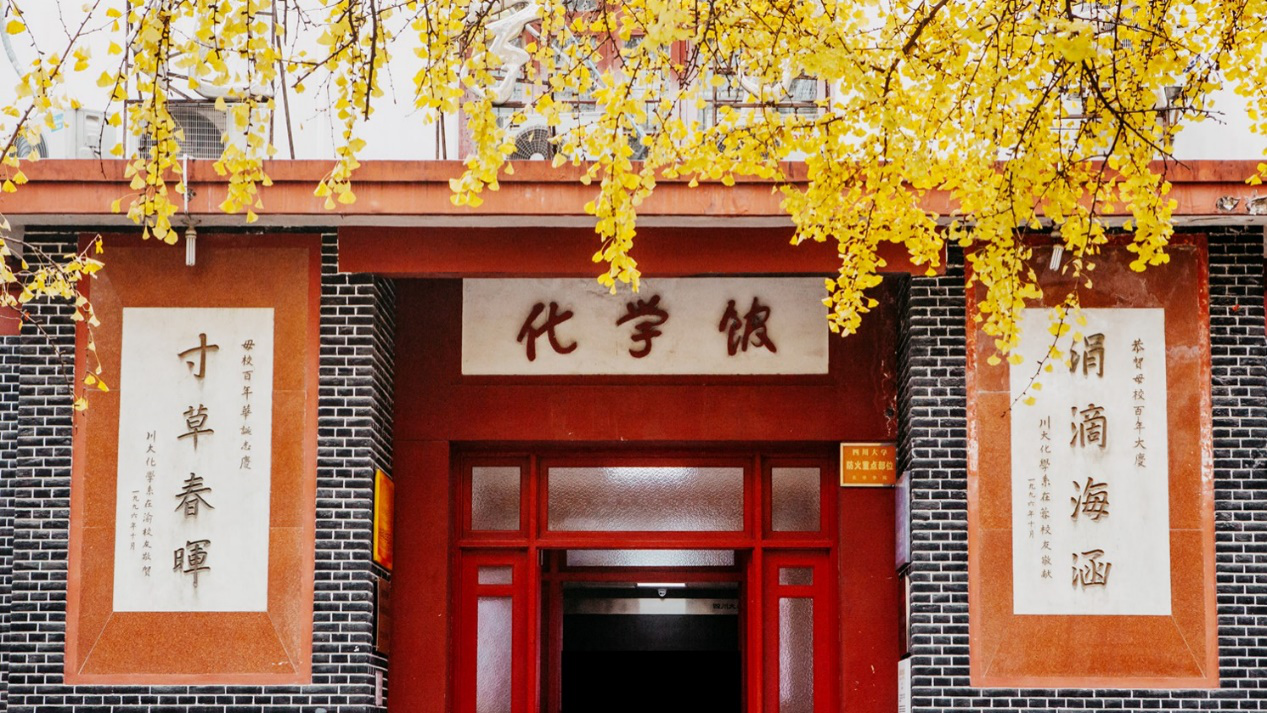  p>四川大学化学馆,是成都市武侯区的历史建筑.