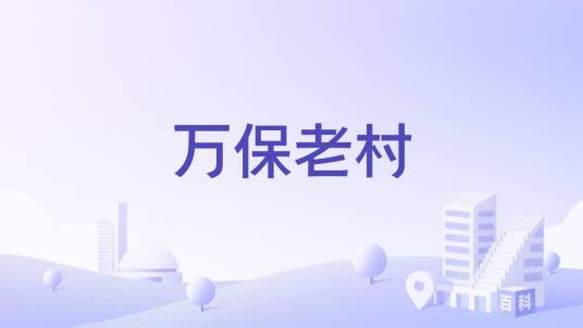 万保老村_百度百科