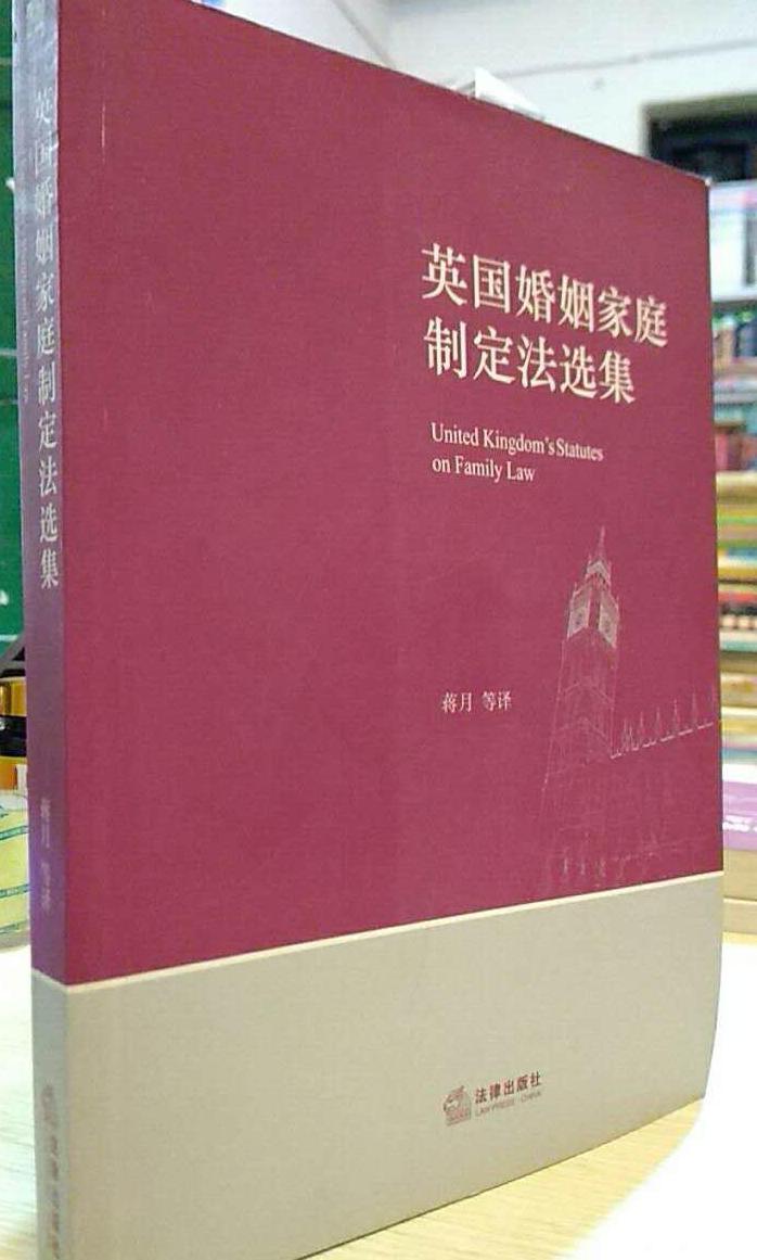 英国婚姻家庭制定法选集