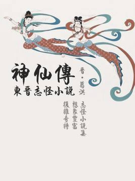 东晋志怪小说·神仙传_百度百科