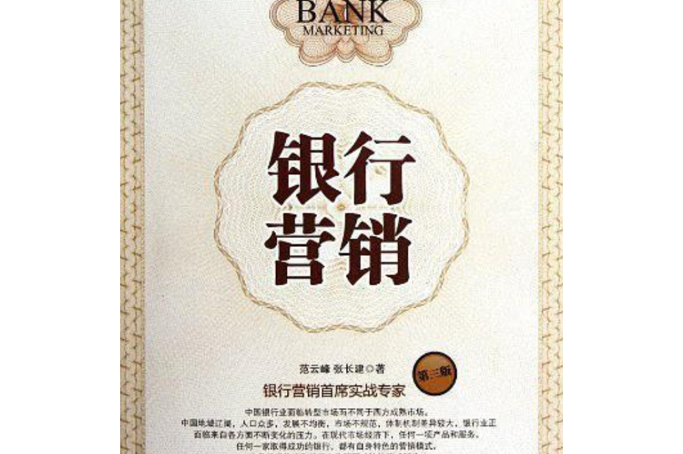 银行营销