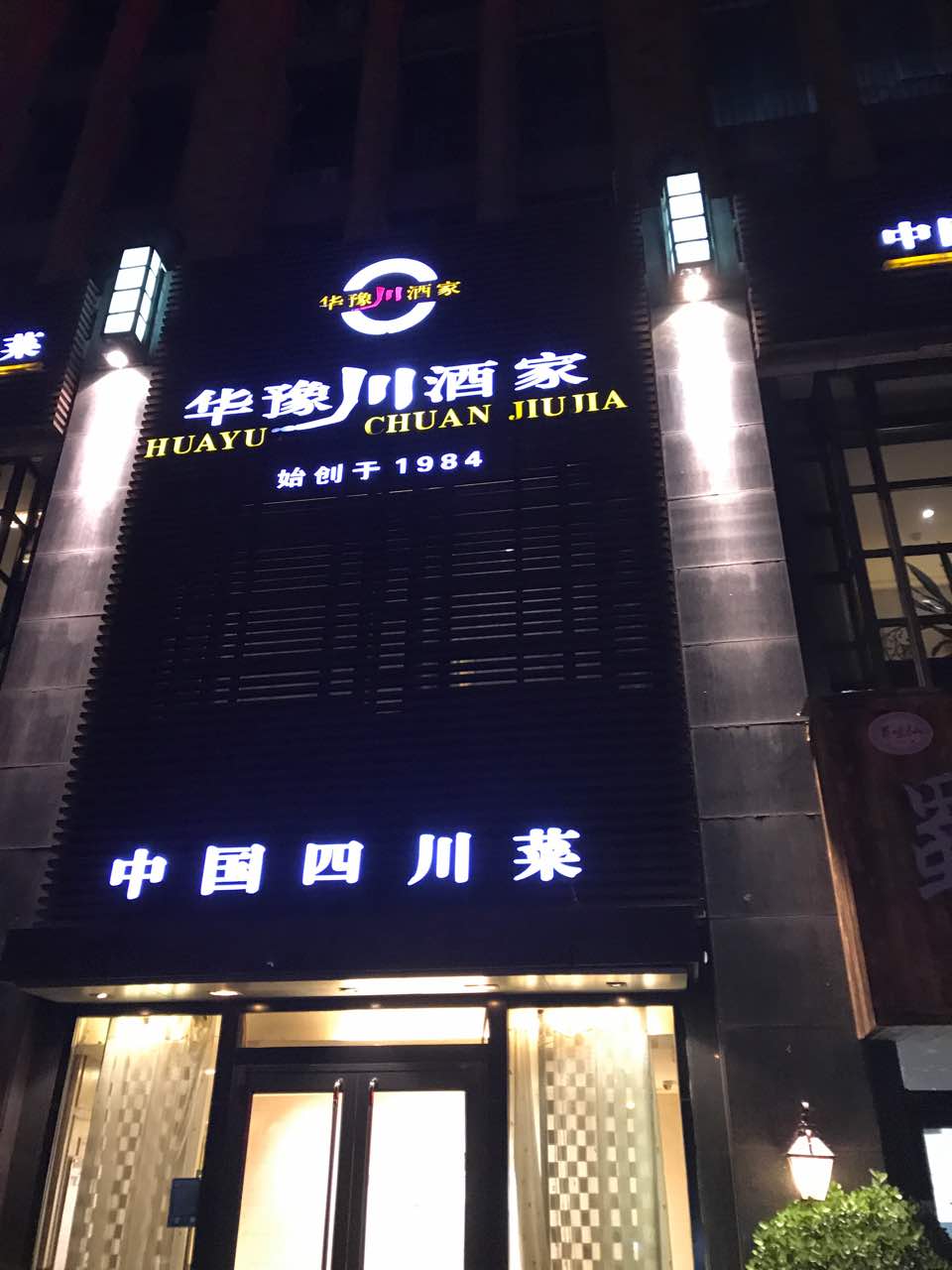 华豫川酒家(英协路店)