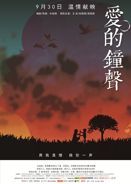 爱的钟声