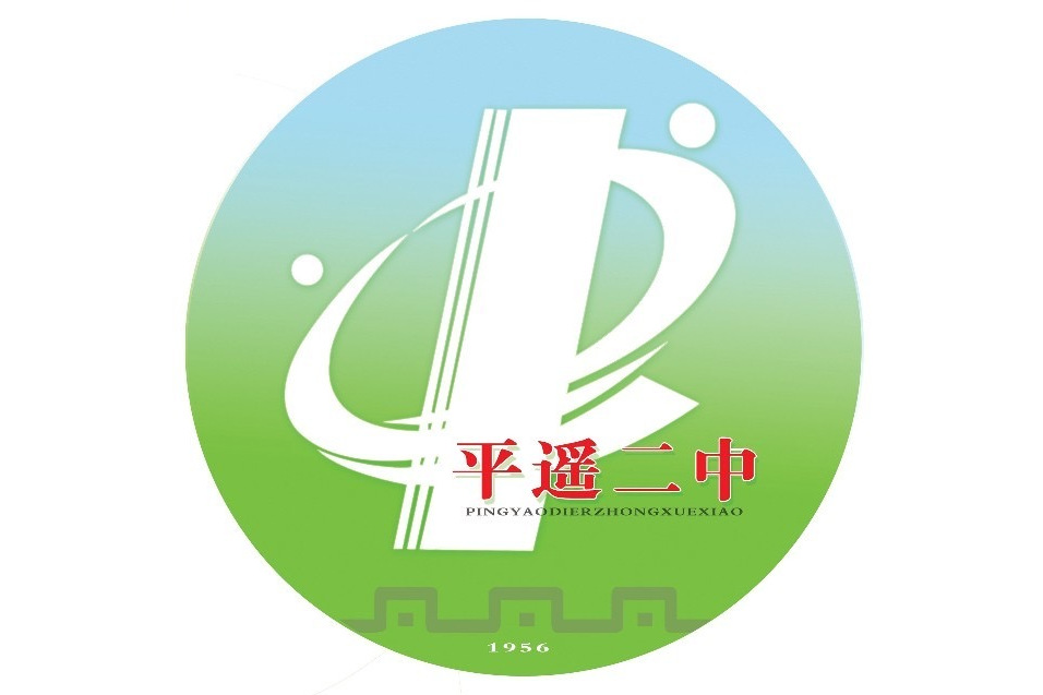 山西省平遥县第二中学校