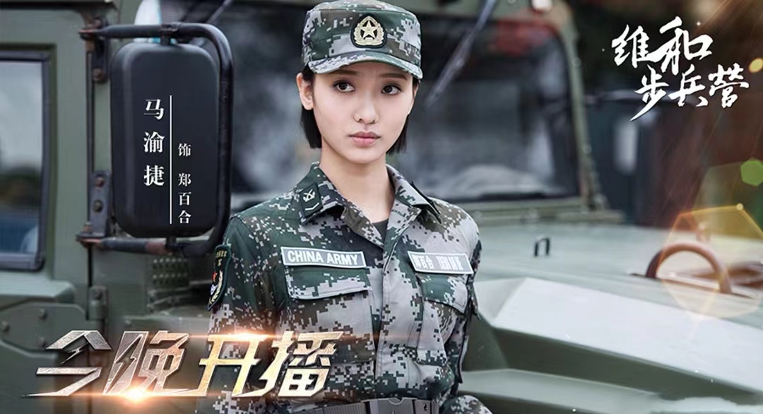 a">郑百合,《 a target="_blank" href="/item/维和步兵营/20268001"