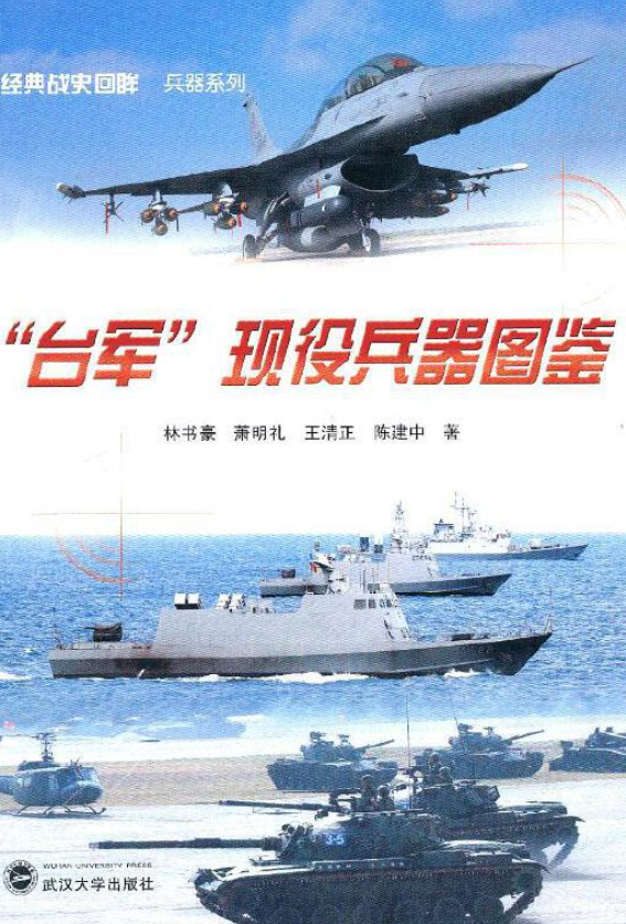 简明扼要地介绍了台湾海陆空及特战部队现役的各种轻重型武器装备的