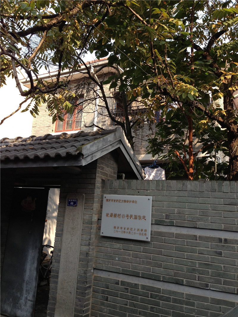 桃源新村49号民国住宅