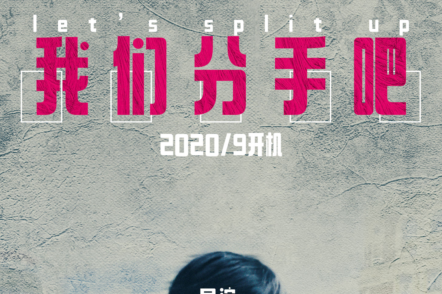 我们分手吧