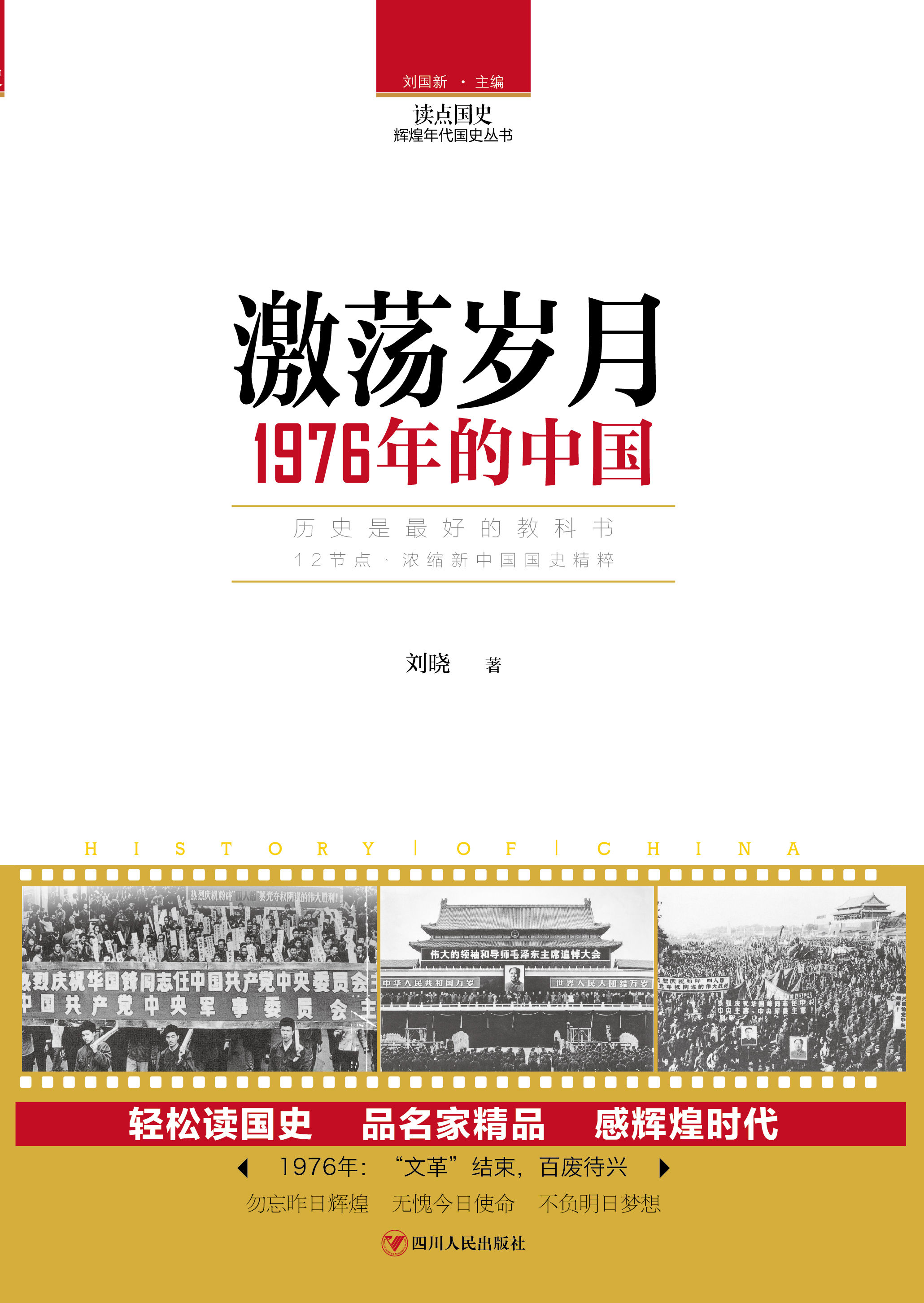 读点国史:激荡岁月——1976年的中国