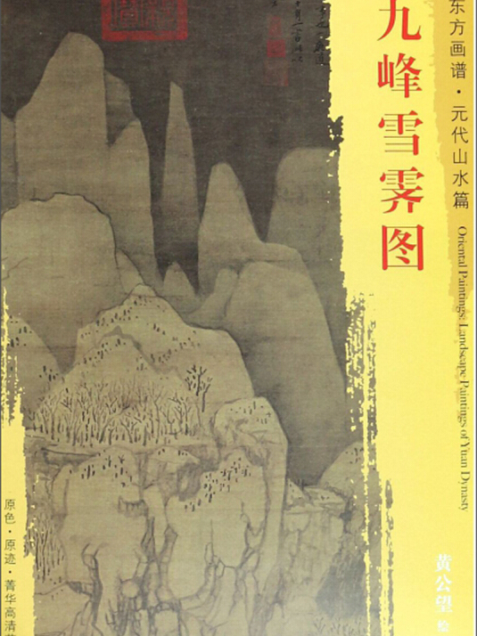 九峰雪霁图/东方画谱·元代山水篇