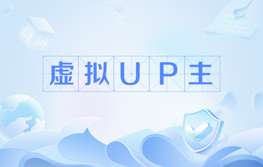 虚拟UP主_百度百科