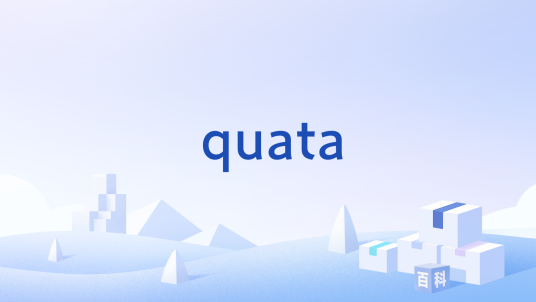quata_百度百科