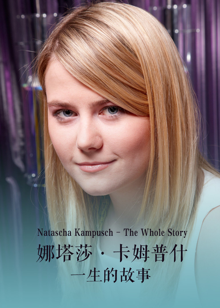 娜塔莎·卡姆普什:一生的故事